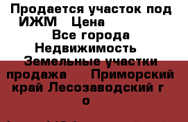 Продается участок под ИЖМ › Цена ­ 500 000 - Все города Недвижимость » Земельные участки продажа   . Приморский край,Лесозаводский г. о. 